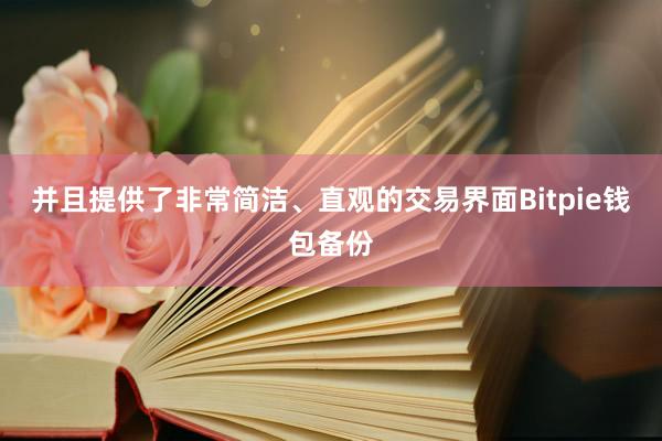 并且提供了非常简洁、直观的交易界面Bitpie钱包备份