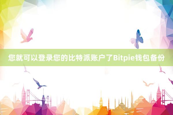 您就可以登录您的比特派账户了Bitpie钱包备份