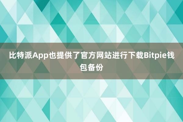 比特派App也提供了官方网站进行下载Bitpie钱包备份