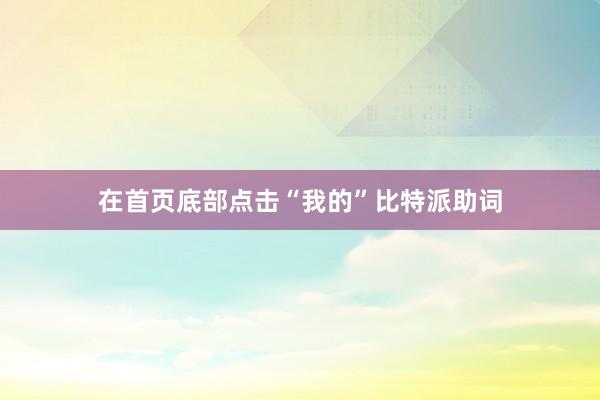 比如比特币、以太坊等比特派