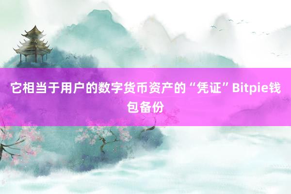 它相当于用户的数字货币资产的“凭证”Bitpie钱包备份