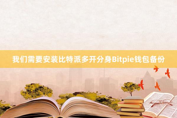 我们需要安装比特派多开分身Bitpie钱包备份