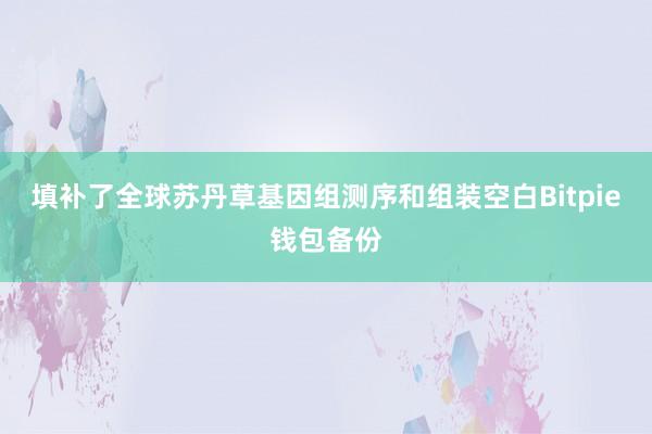 填补了全球苏丹草基因组测序和组装空白Bitpie钱包备份