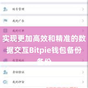 实现更加高效和精准的数据交互Bitpie钱包备份