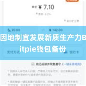 因地制宜发展新质生产力Bitpie钱包备份