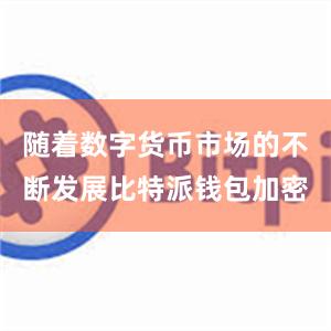 随着数字货币市场的不断发展比特派钱包加密