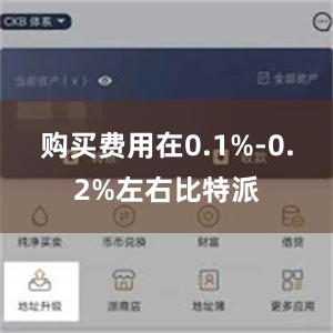 购买费用在0.1%-0.2%左右比特派