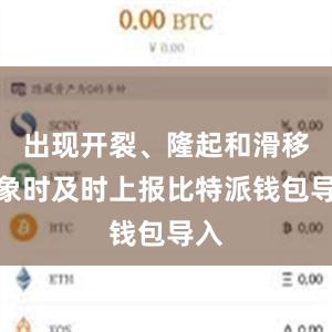 出现开裂、隆起和滑移迹象时及时上报比特派钱包导入