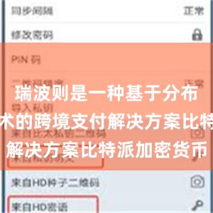 瑞波则是一种基于分布式账本技术的跨境支付解决方案比特派加密货币
