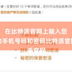 在比特派官网上输入您的手机号码和密码比特派官网