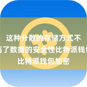 这种分散的存储方式不仅提高了数据的安全性比特派钱包加密