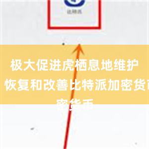 极大促进虎栖息地维护、恢复和改善比特派加密货币