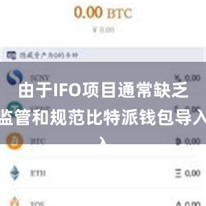 由于IFO项目通常缺乏监管和规范比特派钱包导入