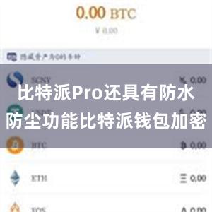 比特派Pro还具有防水防尘功能比特派钱包加密