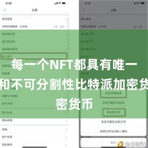 每一个NFT都具有唯一性和不可分割性比特派加密货币