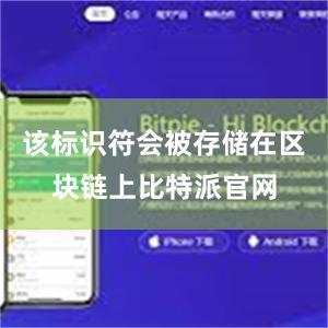 该标识符会被存储在区块链上比特派官网