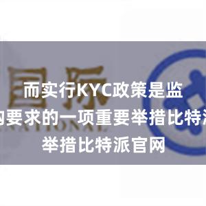 而实行KYC政策是监管机构要求的一项重要举措比特派官网