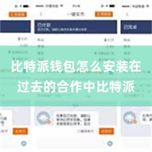 比特派钱包怎么安装在过去的合作中比特派