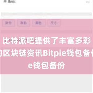 比特派吧提供了丰富多彩的区块链资讯Bitpie钱包备份