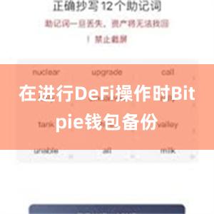 在进行DeFi操作时Bitpie钱包备份