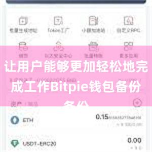 让用户能够更加轻松地完成工作Bitpie钱包备份