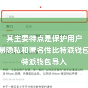 其主要特点是保护用户的交易隐私和匿名性比特派钱包导入