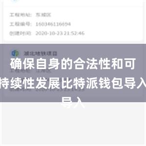 确保自身的合法性和可持续性发展比特派钱包导入