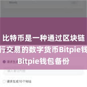 比特币是一种通过区块链技术进行交易的数字货币Bitpie钱包备份