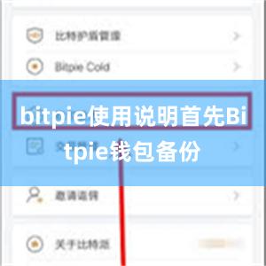 bitpie使用说明首先Bitpie钱包备份