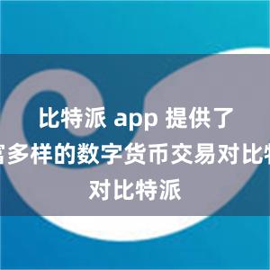 比特派 app 提供了丰富多样的数字货币交易对比特派