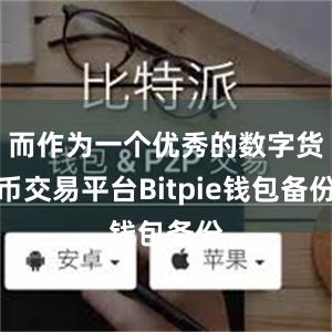 而作为一个优秀的数字货币交易平台Bitpie钱包备份